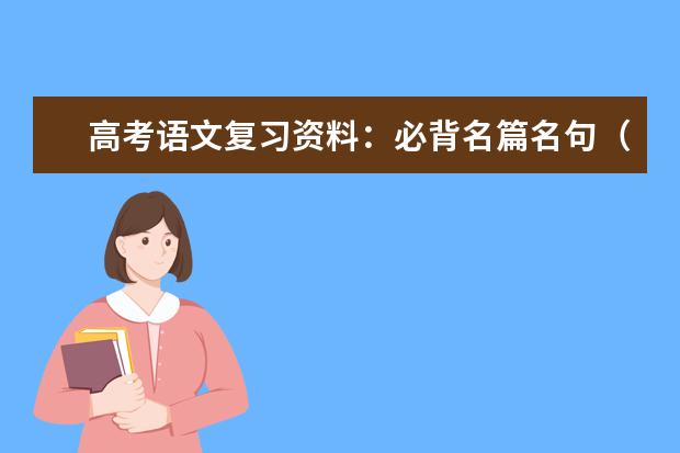 高考语文复习资料：必背名篇名句（一）