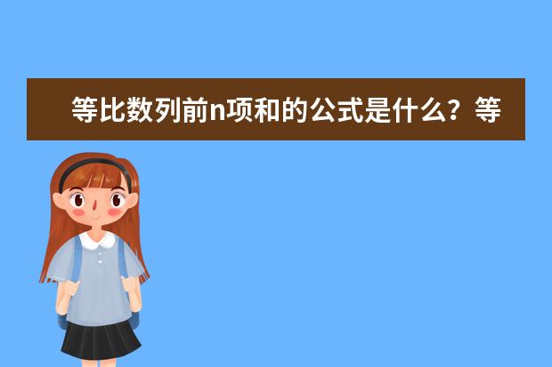 等比数列前n项和的公式是什么？等比数列的性质及推导过程