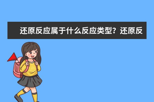 还原反应属于什么反应类型？还原反应的定义