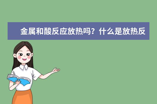 金属和酸反应放热吗？什么是放热反应？