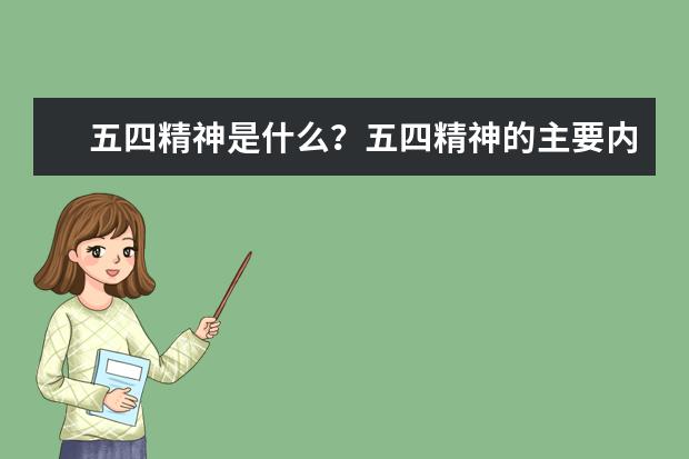 五四精神是什么?五四精神的主要内容