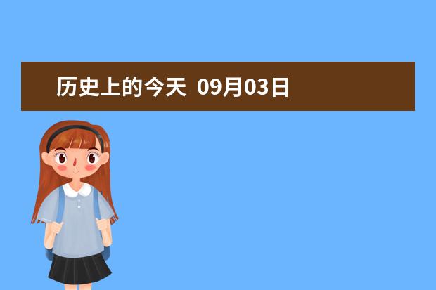 历史上的今天  09月03日