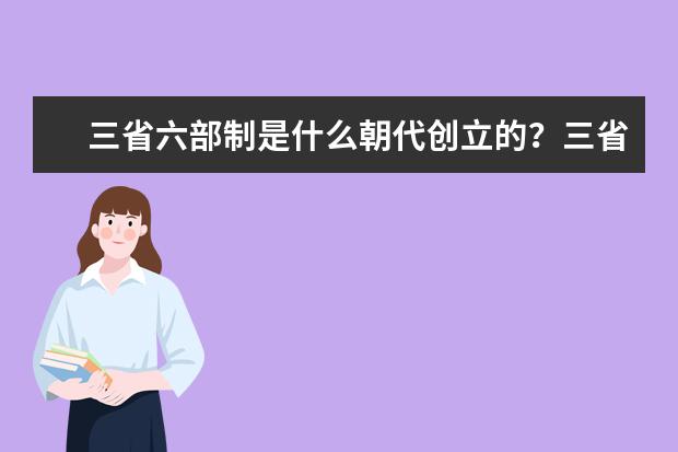 三省六部制是什么朝代创立的？三省六部制的作用是什么