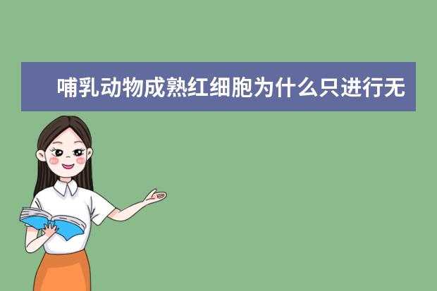 哺乳动物成熟红细胞为什么只进行无氧呼吸？红细胞的作用是什么