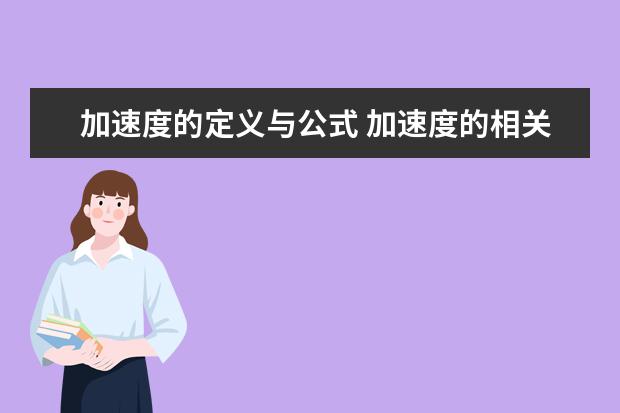 加速度的定义与公式 加速度的相关例题