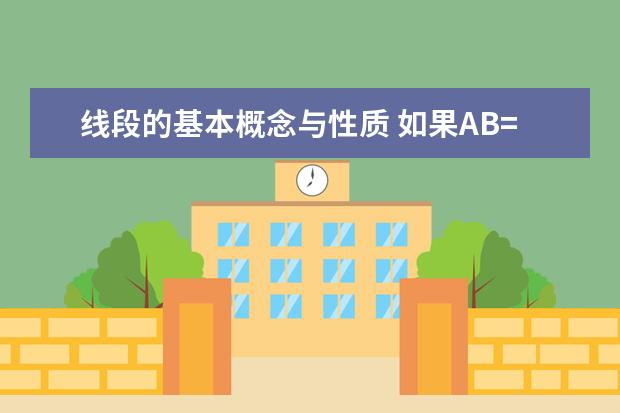 线段的基本概念与性质 如果AB=8，AC=5，BC=3，则正确的是