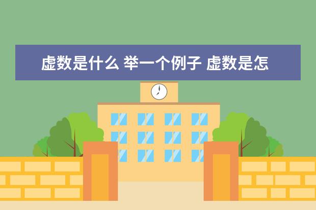 虚数是什么 举一个例子 虚数是怎么来的