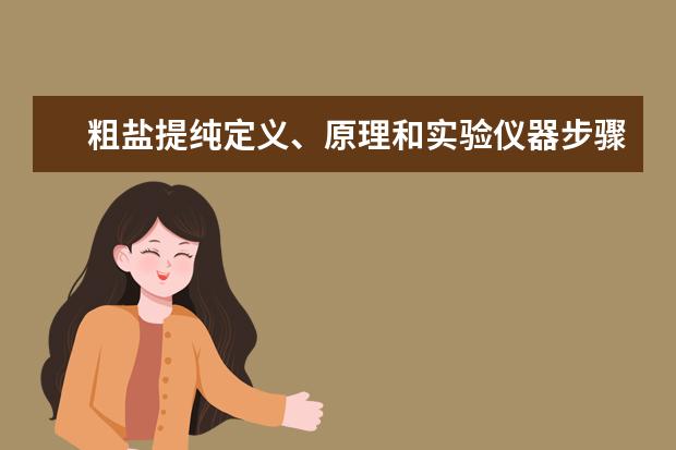 粗盐提纯定义、原理和实验仪器步骤