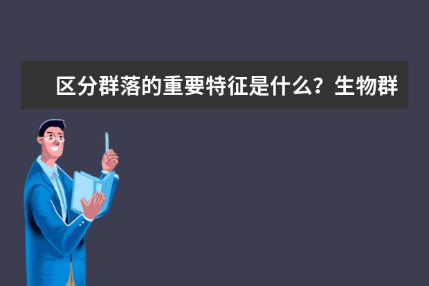 区分群落的重要特征是什么？生物群落基本特征