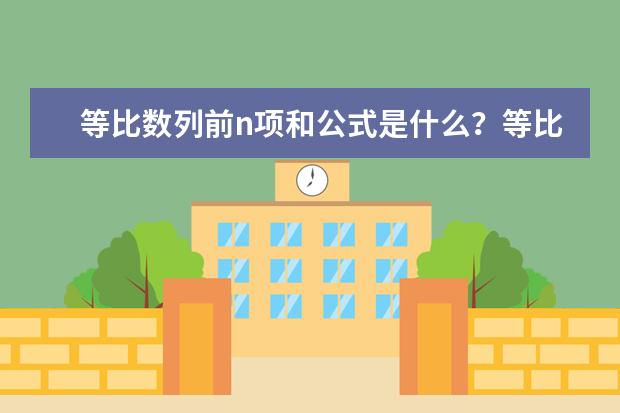 等比数列前n项和公式是什么？等比数列性质