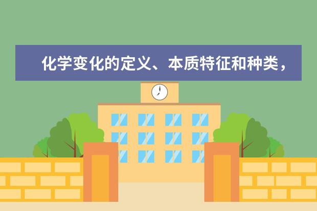 化学变化的定义、本质特征和种类，下列变化属于化学变化的是（）