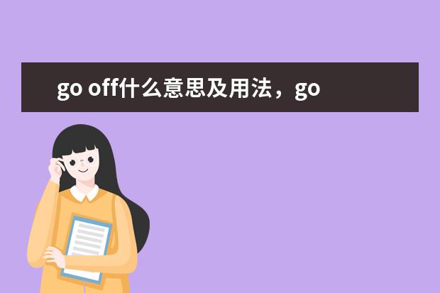 go off什么意思及用法，go off双语例句