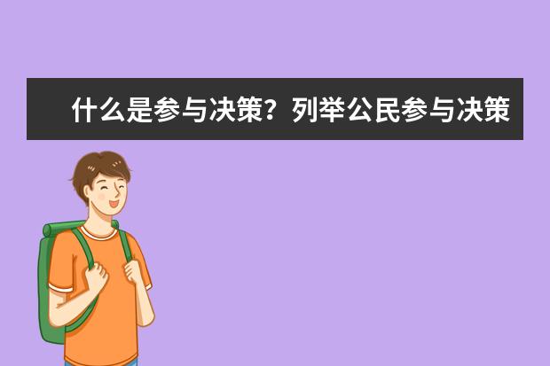 什么是参与决策?列举公民参与决策的4种方式
