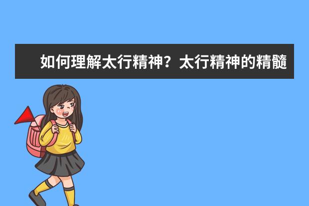 如何理解太行精神?太行精神的精髓及历史形成