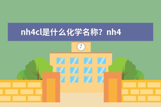 nh4cl是什么化学名称？nh4cl的化学性质