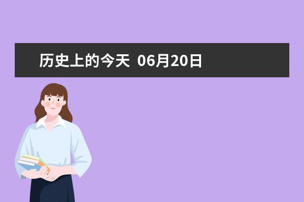 历史上的今天  06月20日