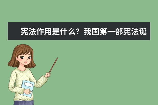 宪法作用是什么?我国第一部宪法诞生过程与时间