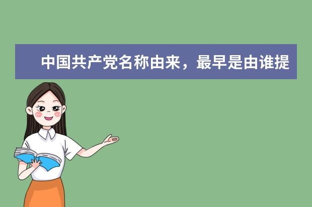 中国共产党名称由来,最早是由谁提出来的