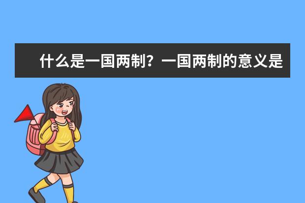 什么是一国两制?一国两制的意义是什么
