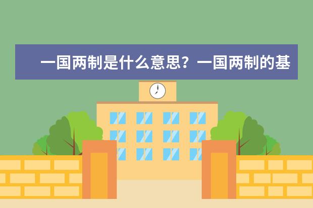 一国两制是什么意思?一国两制的基本内容