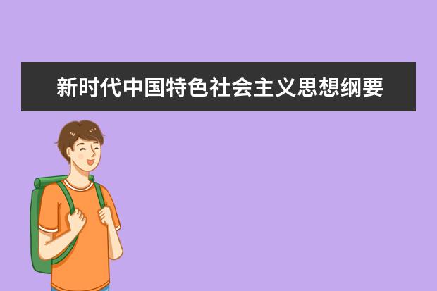 新时代中国特色社会主义思想纲要