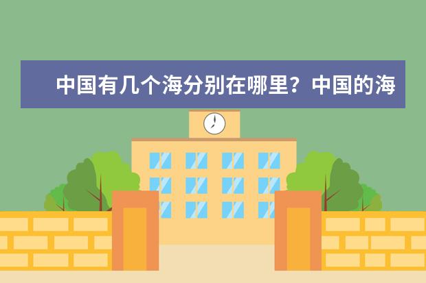 中国有几个海分别在哪里?中国的海洋面积有多大