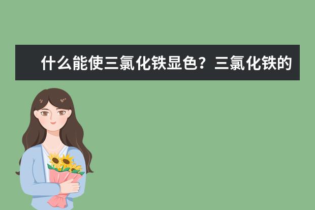 什么能使三氯化铁显色?三氯化铁的作用