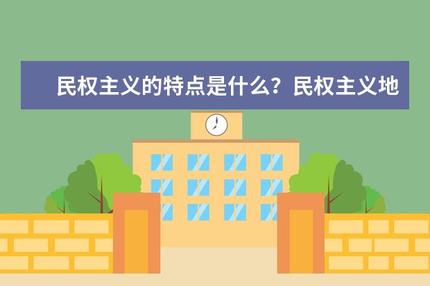 民权主义的特点是什么?民权主义地位