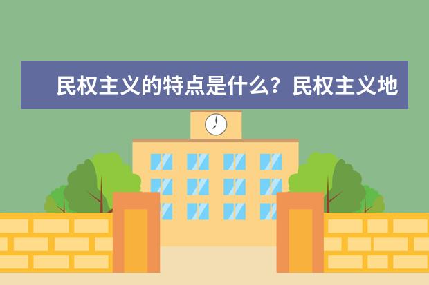 民权主义的特点是什么？民权主义地位