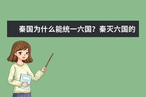 秦国为什么能统一六国?秦灭六国的顺序是什么