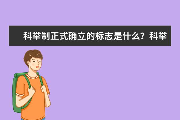 科举制正式确立的标志是什么？科举制度的内容是什么