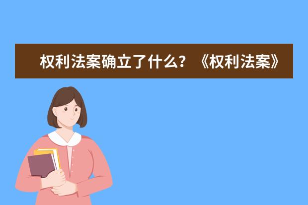 权利法案确立了什么？《权利法案》的主要目的