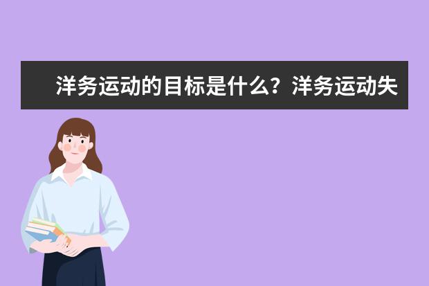 洋务运动的目标是什么?洋务运动失败的原因