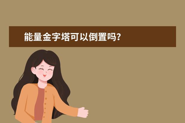 能量金字塔可以倒置吗?