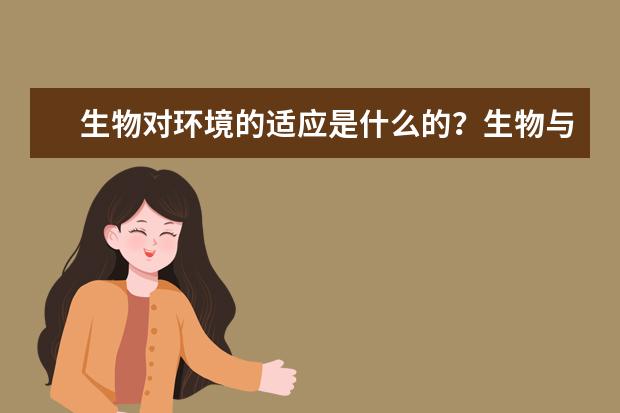 生物对环境的适应是什么的?生物与环境的相互关系