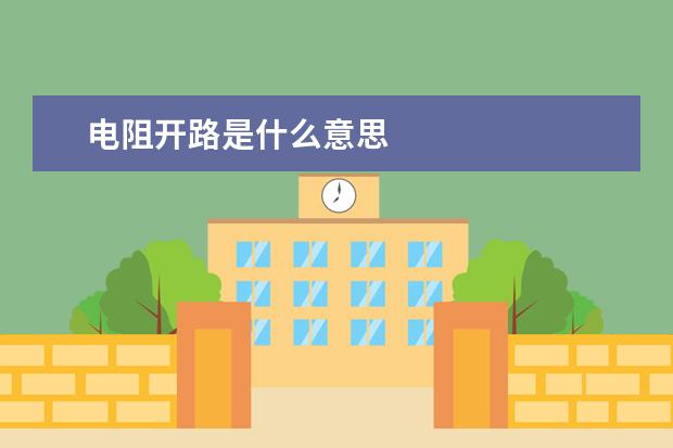 电阻开路是什么意思