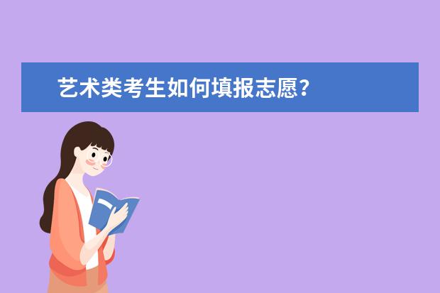 艺术类考生如何填报志愿?