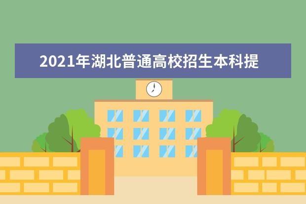 2021年湖北普通高校招生本科提前批单设志愿录取院校投档线