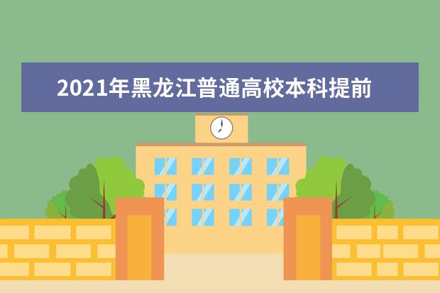 2021年黑龙江普通高校本科提前批院校录取最低分数线（一）