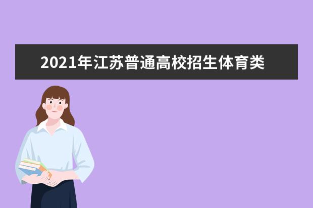 2021年江苏普通高校招生体育类、艺术类填报征求志愿通知