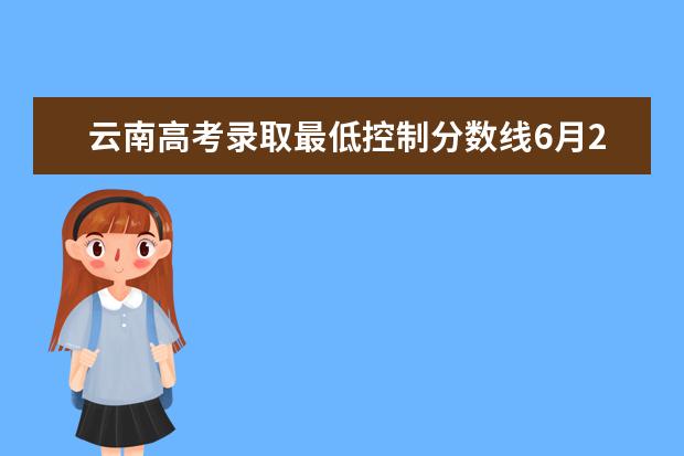 云南高考录取最低控制分数线6月23日公布