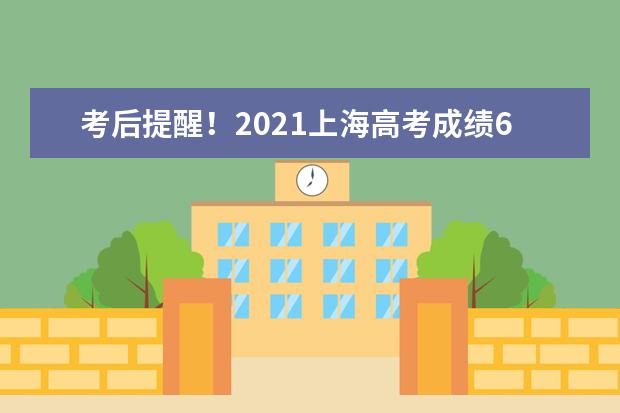 考后提醒！2021上海高考成绩6月23日公布