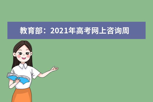 教育部：2021年高考网上咨询周时间安排