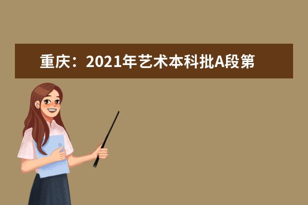 重庆：2021年艺术本科批A段第1次征集（公告2号）
