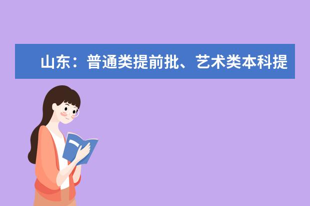 山东：普通类提前批、艺术类本科提前批和春季高考拔尖人才第2次志愿填报注意事项