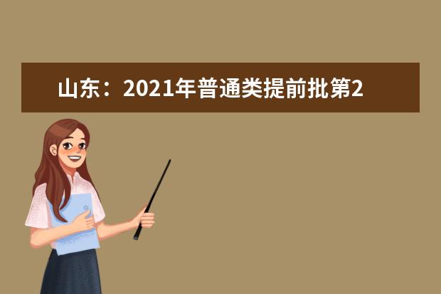 山东：2021年普通类提前批第2次志愿中国民航大学飞行技术专业新增计划