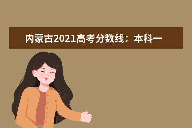 内蒙古2021高考分数线：本科一批理工418 文史488