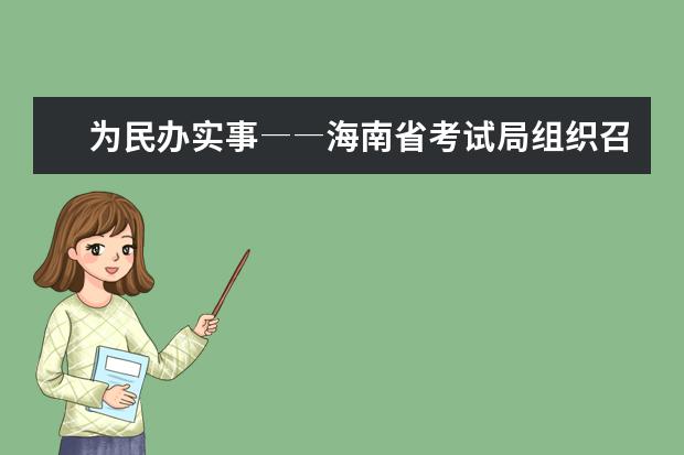 为民办实事――海南省考试局组织召开2021年高考录取工作动员会