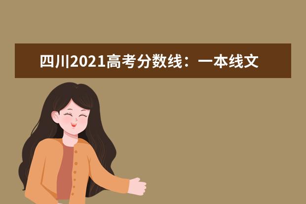 四川2021高考分数线:一本线文科541分 理科521分