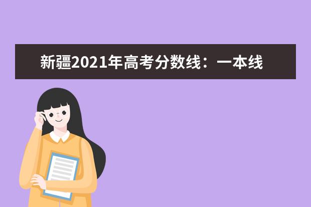 新疆2021年高考分数线:一本线文科466理科405
